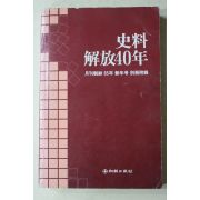 1985년 사료해방40년(史料解放40年)