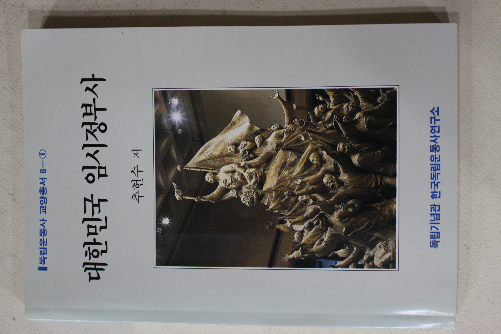 1989년초판 추헌수 대한민국 임시정부사