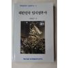 1989년초판 추헌수 대한민국 임시정부사