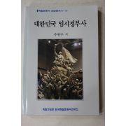1989년초판 추헌수 대한민국 임시정부사