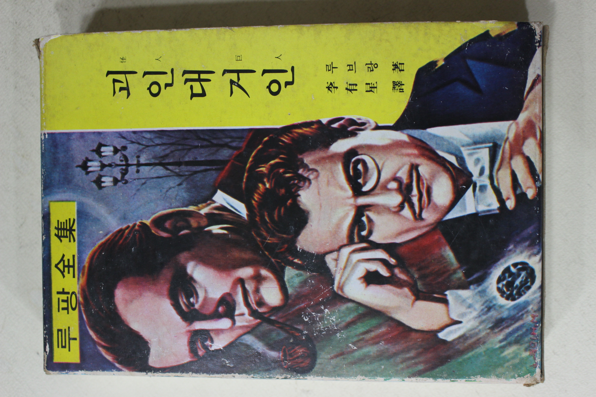 1975년초판 루브랑 이유성(李有星)역 루팡전집 괴인대거인