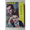 1975년초판 루브랑 이유성(李有星)역 루팡전집 괴인대거인
