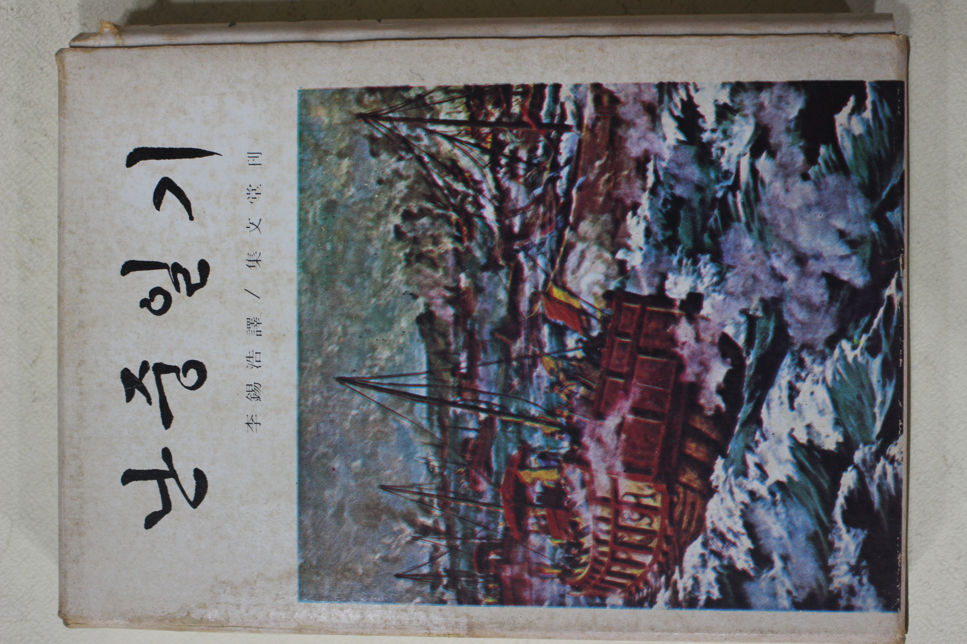 1978년초판 이순신(李舜臣) 이석호(李錫浩)역 난중일기