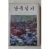 1978년초판 이순신(李舜臣) 이석호(李錫浩)역 난중일기