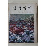 1978년초판 이순신(李舜臣) 이석호(李錫浩)역 난중일기