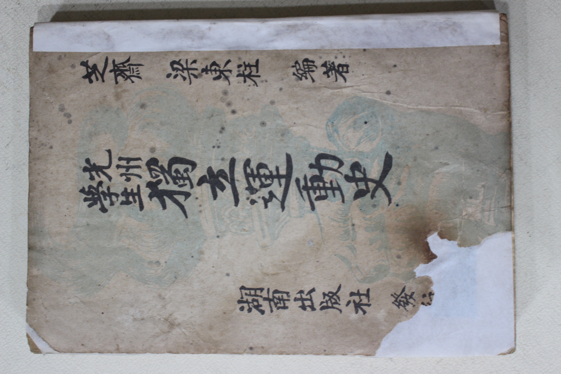 1956년 양동주(梁東柱) 광주학생 독립운동사