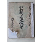 1956년 양동주(梁東柱) 광주학생 독립운동사