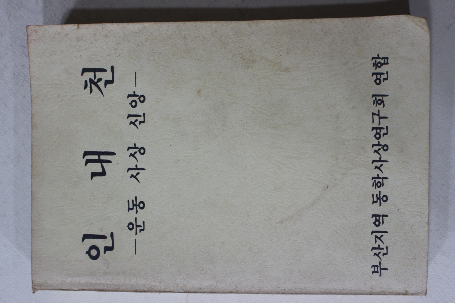 1989년(포덕130년)천도교 부산지역 동학사상연구회연합 인내천