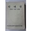 1989년(포덕130년)천도교 부산지역 동학사상연구회연합 인내천