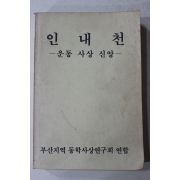 1989년(포덕130년)천도교 부산지역 동학사상연구회연합 인내천