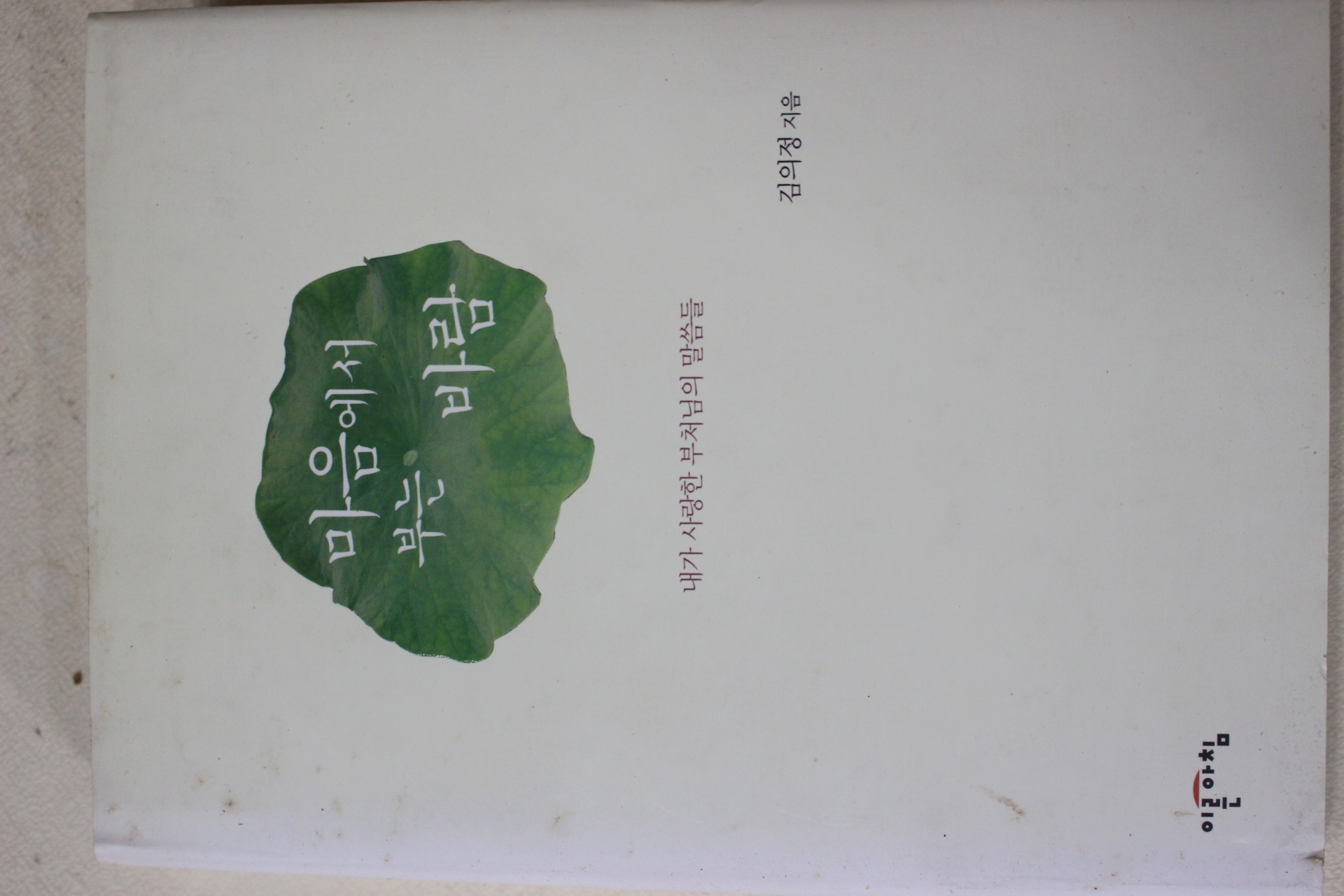 2008년초판 김의정 마음에서 부는 바람