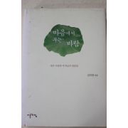 2008년초판 김의정 마음에서 부는 바람