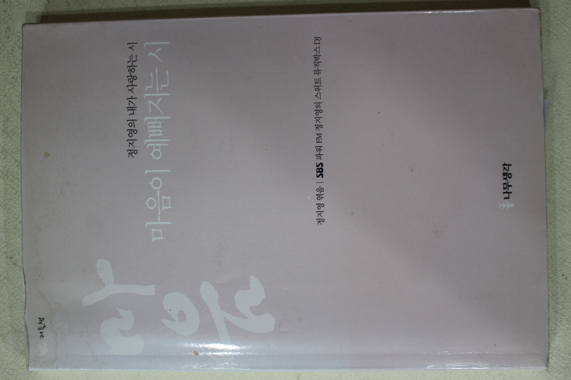 2001년초판 정지영의 내가 사랑하는 시 마음이 예쁘지는 시