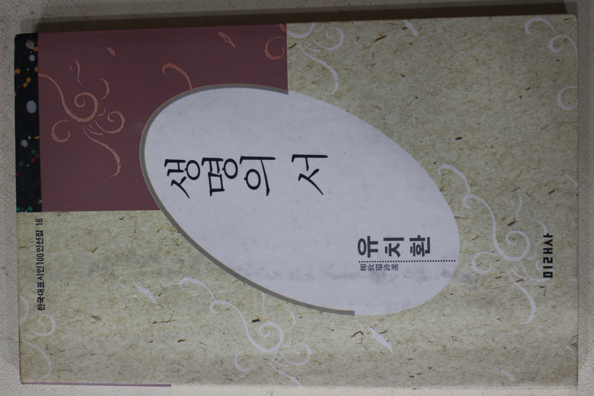 1996년 유치환(柳致環)시집 생명의 서(生命의 書)