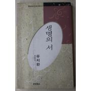 1996년 유치환(柳致環)시집 생명의 서(生命의 書)