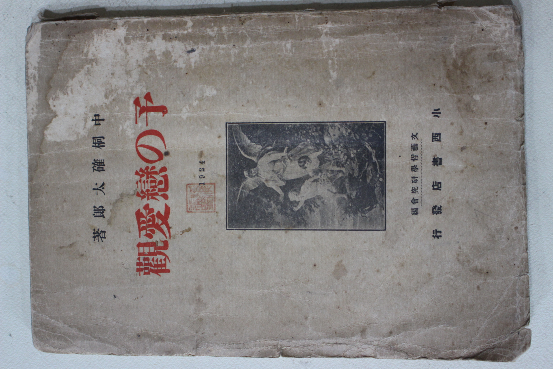 1924년(대정13년) 중동확태랑(中桐確太郞)