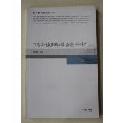 2005년초판 김재승 그림자섬의 숨은 이야기
