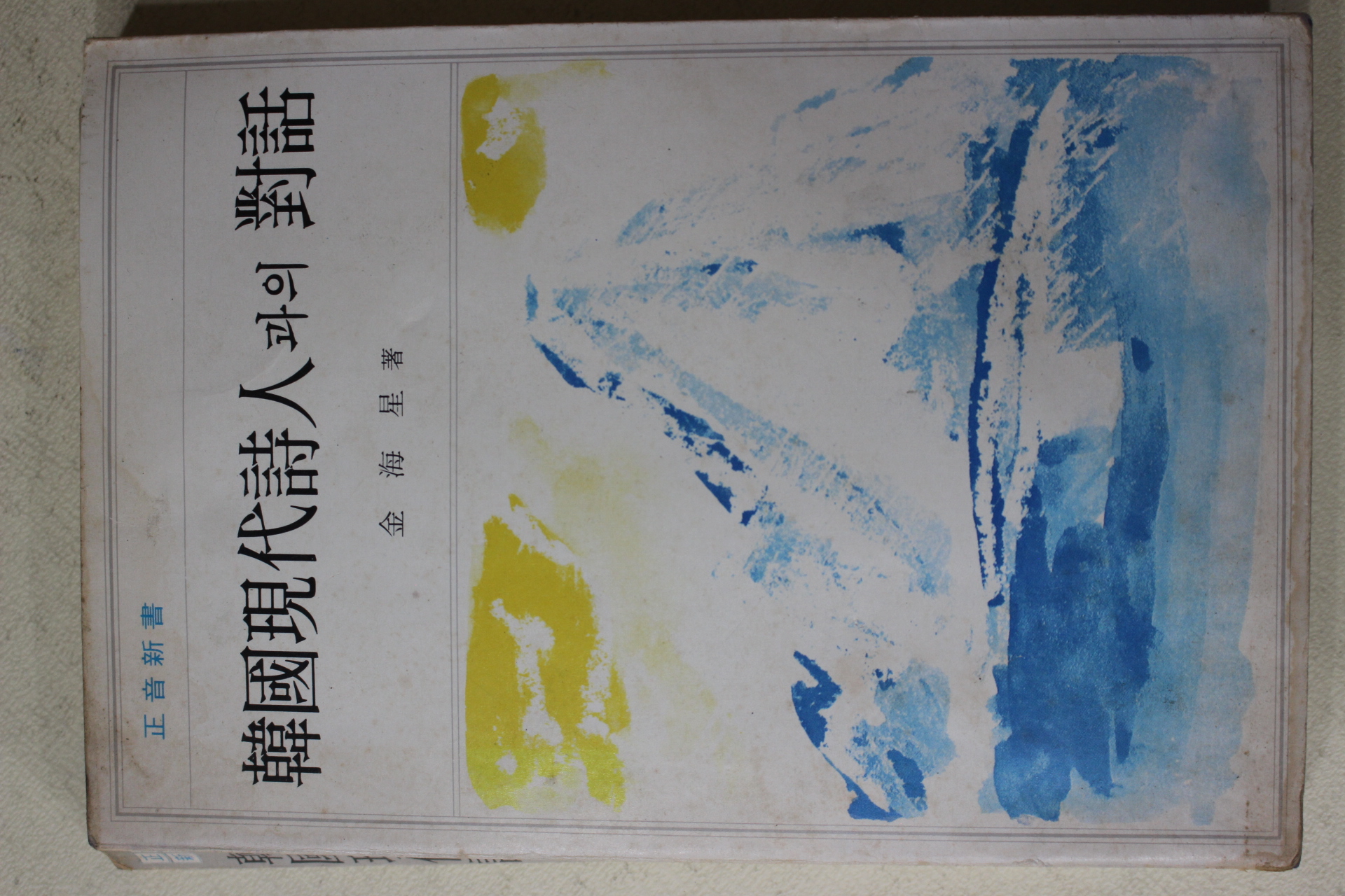 1978년 김해성(金海星) 한국현대시인과의 대화