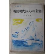 1978년 김해성(金海星) 한국현대시인과의 대화