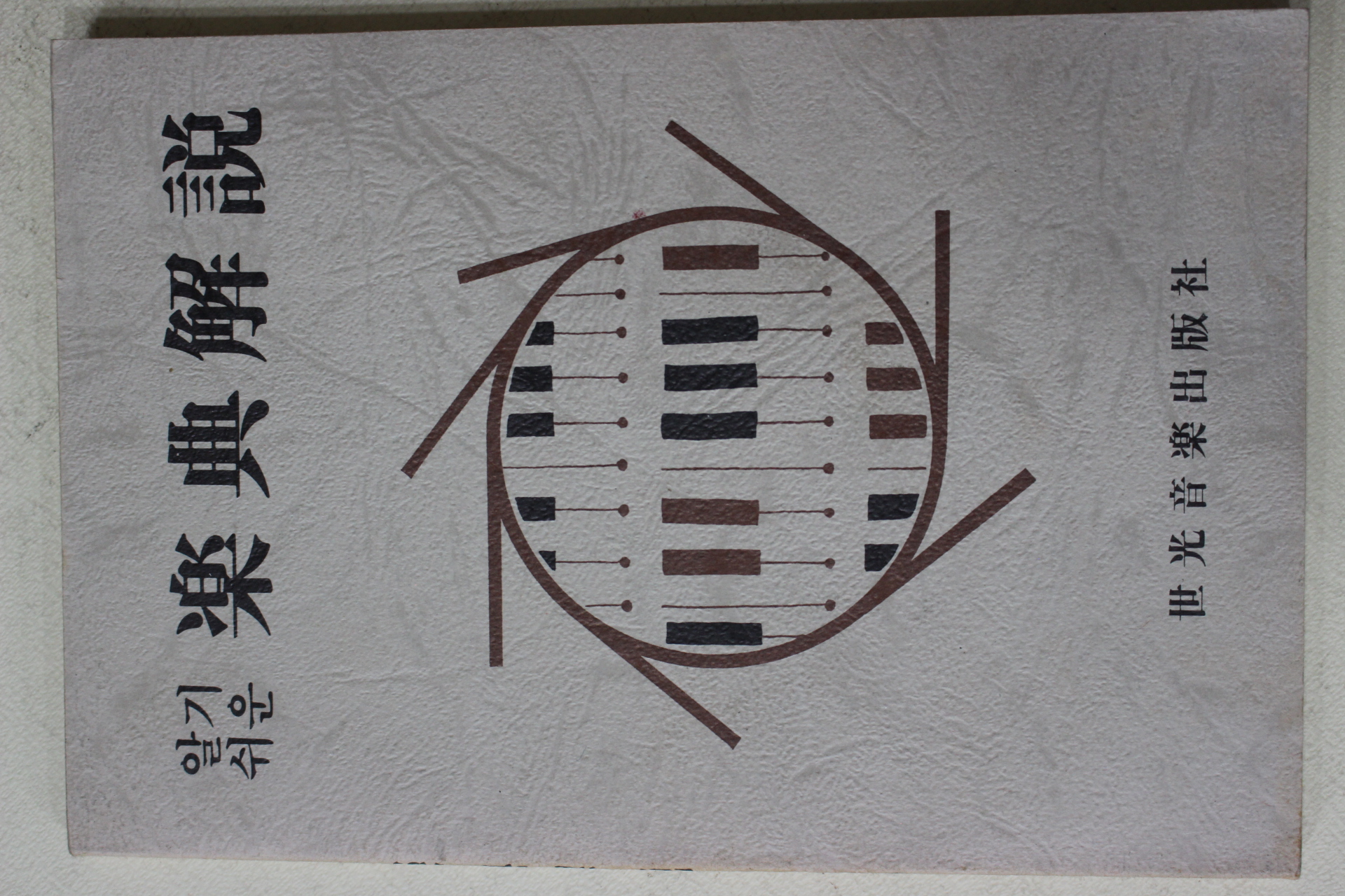 1986년 세광음악출판사 알기쉬운 악전해설(樂典解說)