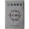 1986년 세광음악출판사 알기쉬운 악전해설(樂典解說)