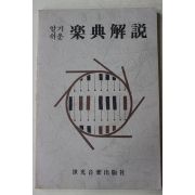 1986년 세광음악출판사 알기쉬운 악전해설(樂典解說)