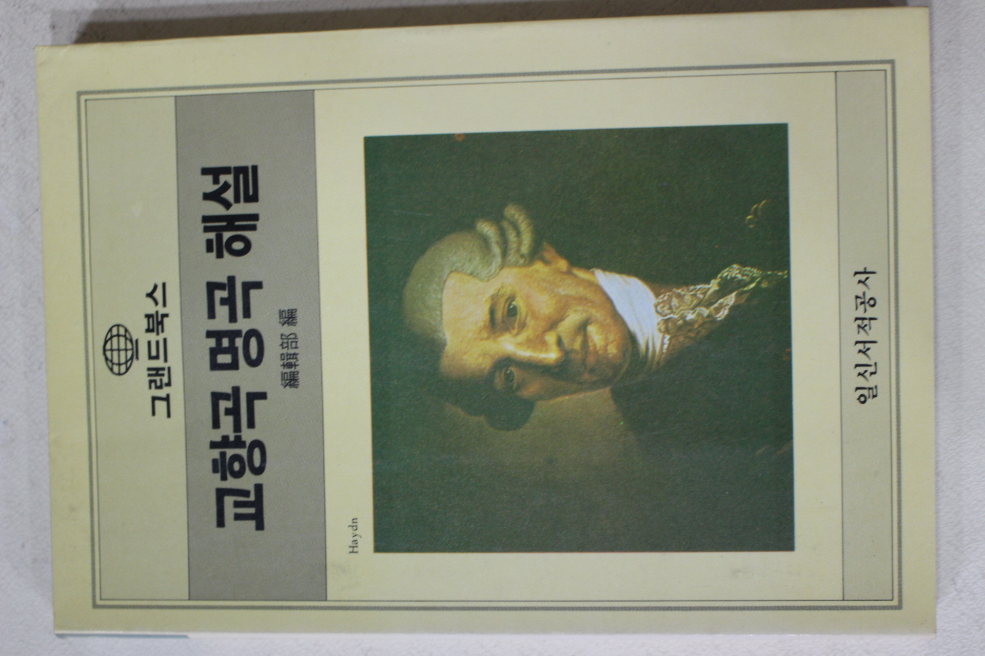 1987년초판 교향곡 명곡 해설