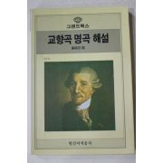 1987년초판 교향곡 명곡 해설