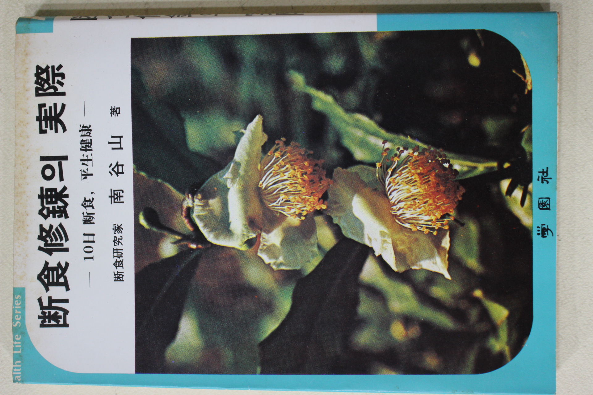 1983년초판 남곡산(南谷山) 단식수련의 실제