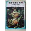 1983년초판 남곡산(南谷山) 단식수련의 실제