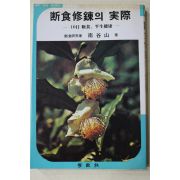 1983년초판 남곡산(南谷山) 단식수련의 실제