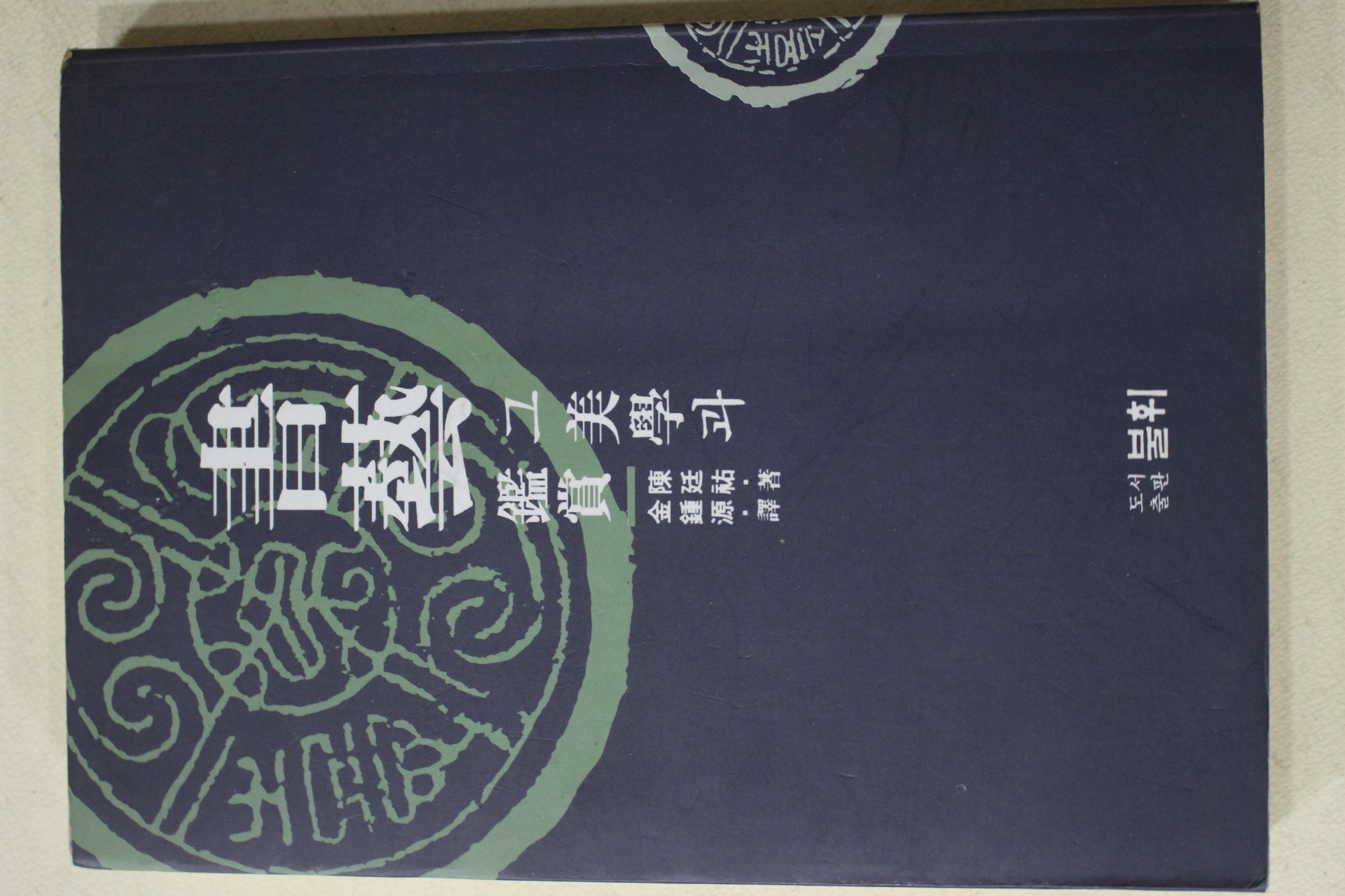 1995년초판 서예 그미학과 감상