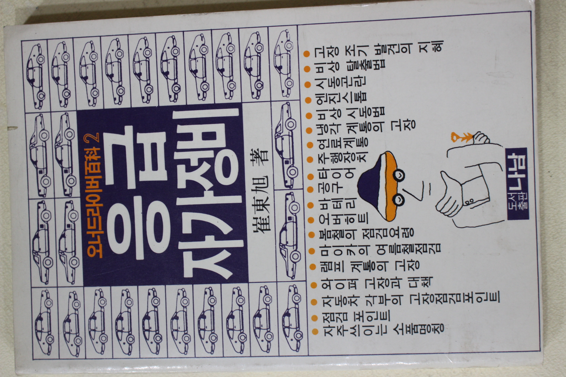 1989년초판 최동욱(崔東旭) 응급자가정비