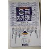 1989년초판 최동욱(崔東旭) 응급자가정비