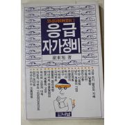 1989년초판 최동욱(崔東旭) 응급자가정비