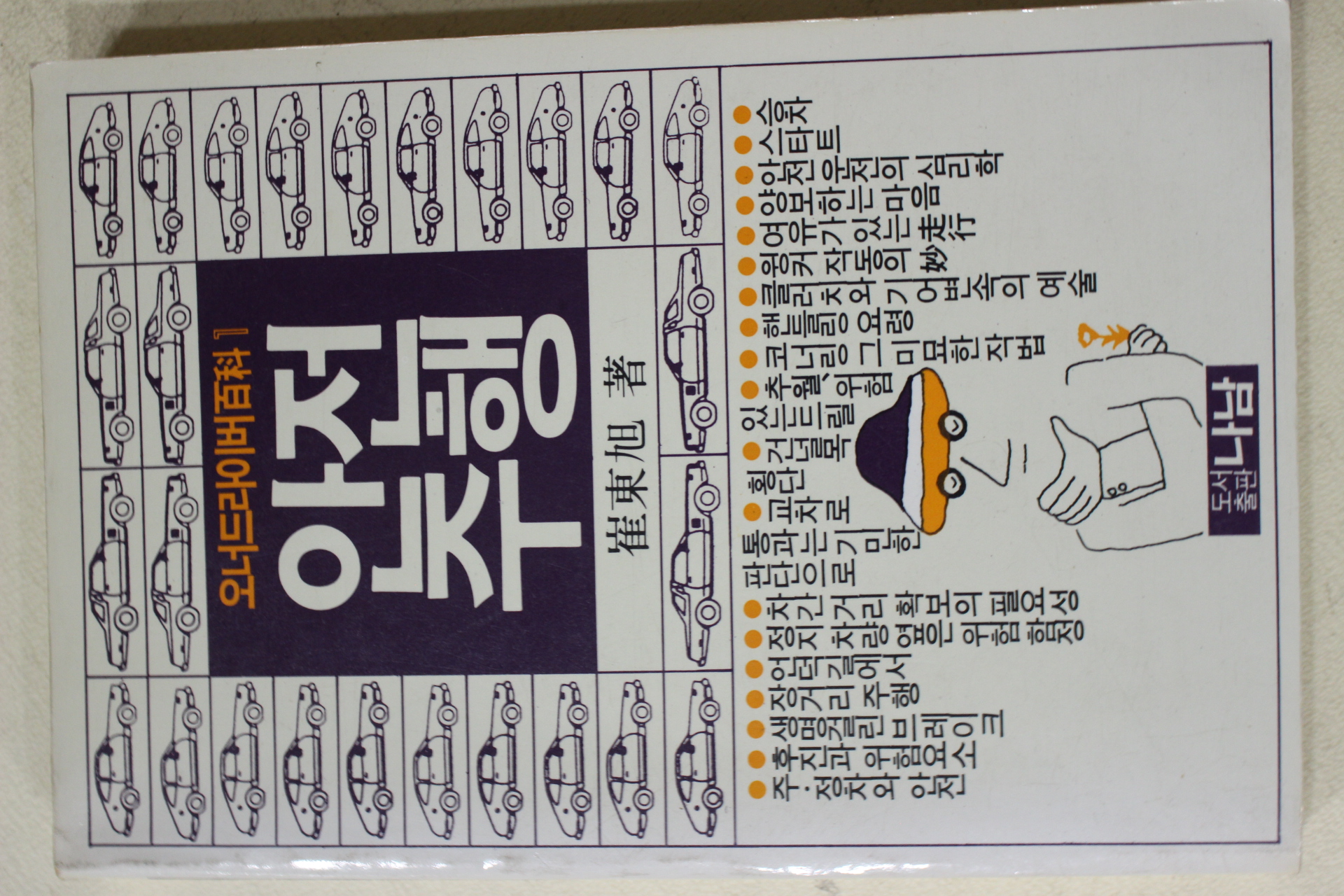 1988년 최동욱(崔東旭) 안전주행