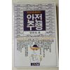 1988년 최동욱(崔東旭) 안전주행