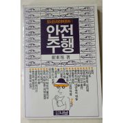 1988년 최동욱(崔東旭) 안전주행