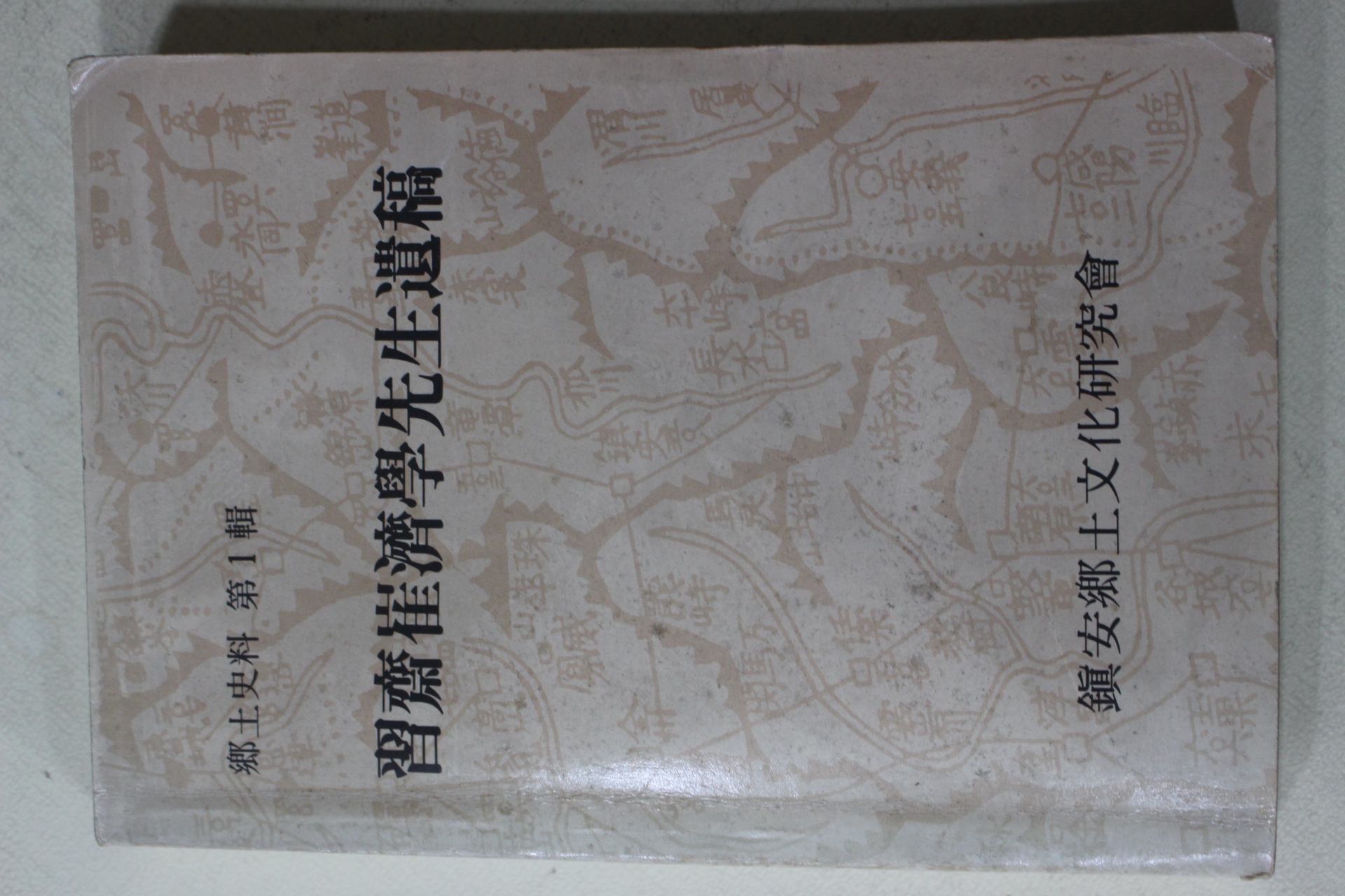 1989년 습재최제학선생유고(習齋崔濟學先生遺稿)