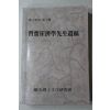 1989년 습재최제학선생유고(習齋崔濟學先生遺稿)