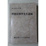 1989년 습재최제학선생유고(習齋崔濟學先生遺稿)