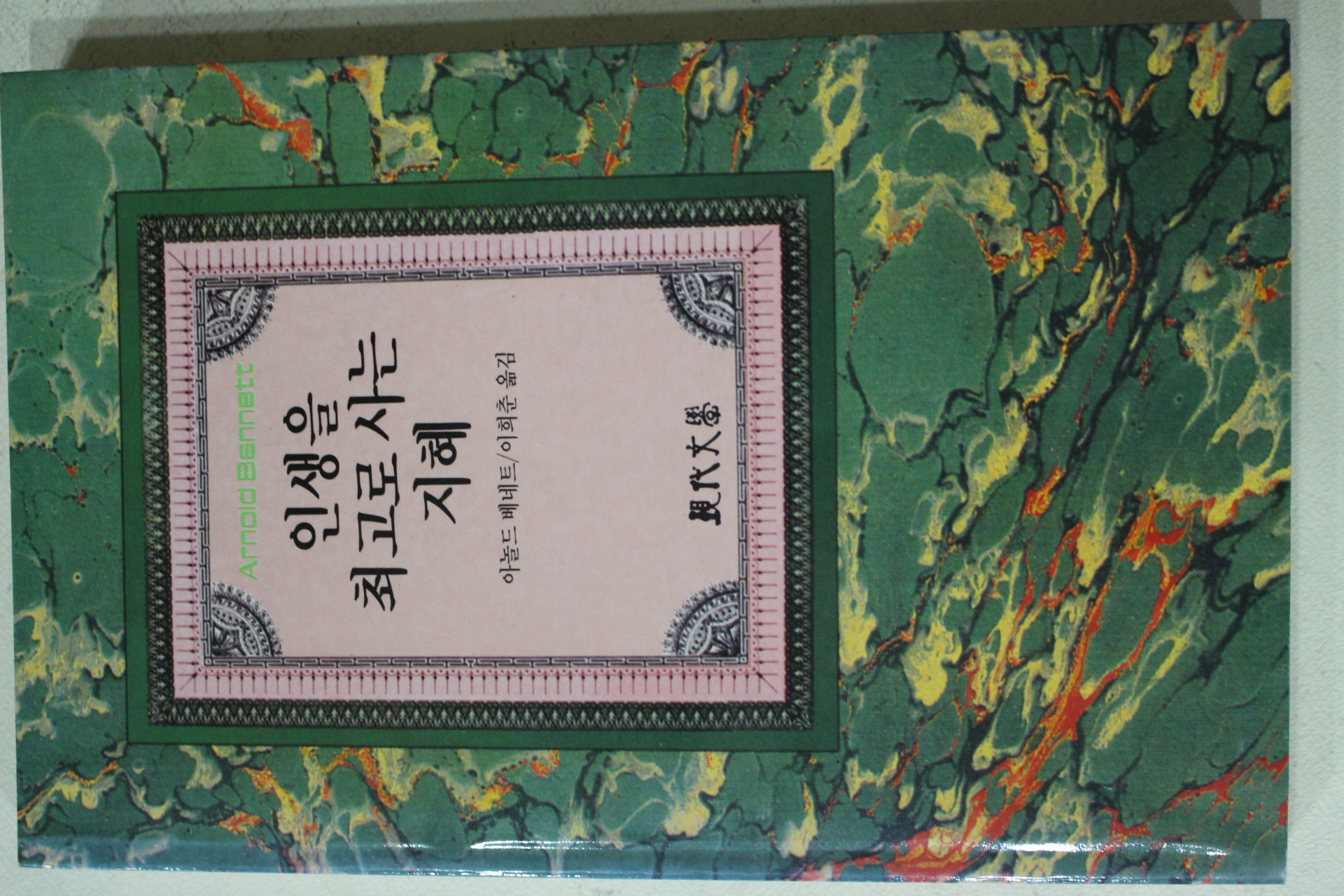 1992년 아놀드 베네트 이희춘옮김 인생을 최고로 사는 지혜