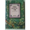 1992년 아놀드 베네트 이희춘옮김 인생을 최고로 사는 지혜