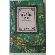 1992년 아놀드 베네트 이희춘옮김 인생을 최고로 사는 지혜