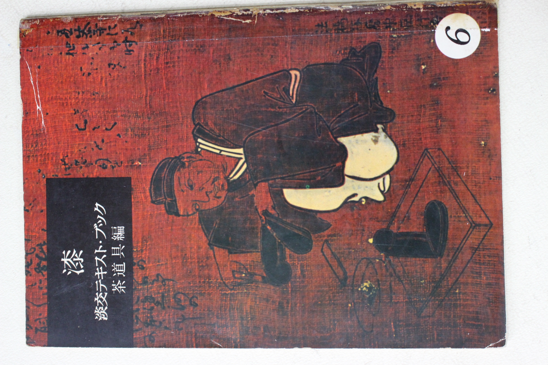 일본간행 칠(漆) 다도구(茶道具)편 (다도관련)