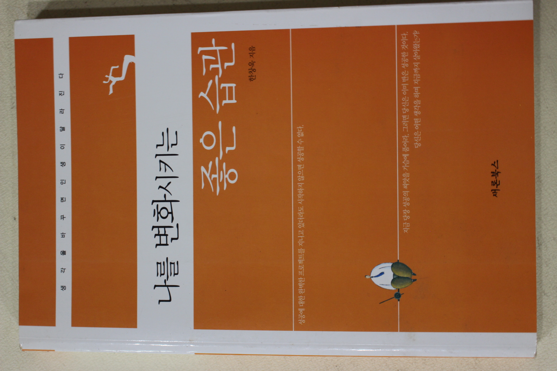2005년 한창욱 나를 변화시키는 좋은 습관