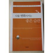 2005년 한창욱 나를 변화시키는 좋은 습관