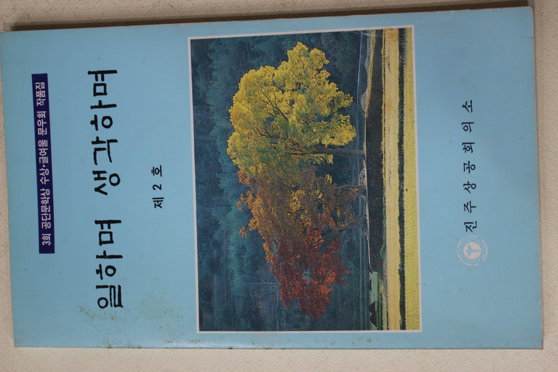 1991년 진주상공회의소 일하며 생각하며 제2호