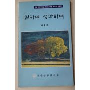 1991년 진주상공회의소 일하며 생각하며 제2호