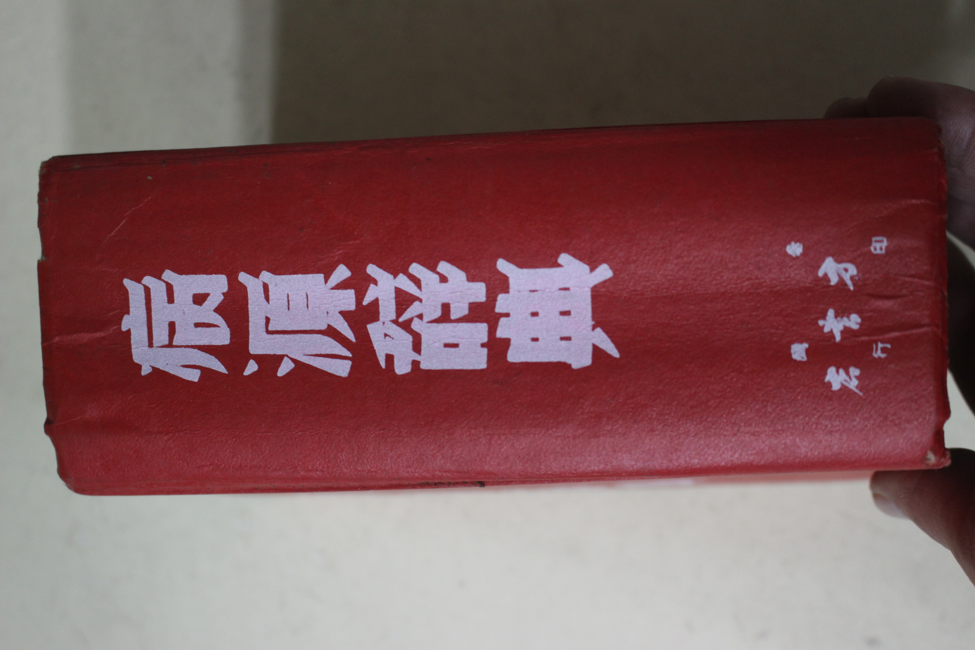 1975년 중화민국간행 병원사전(病源辭典)